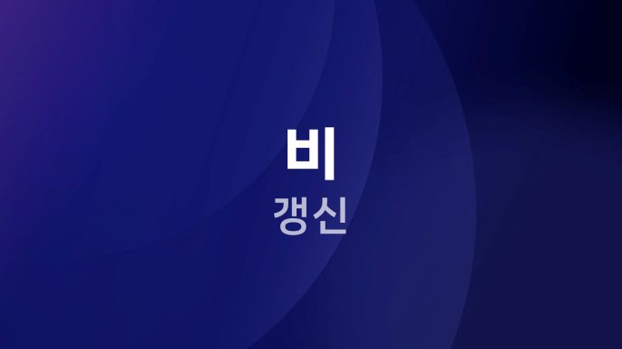 비 갱신