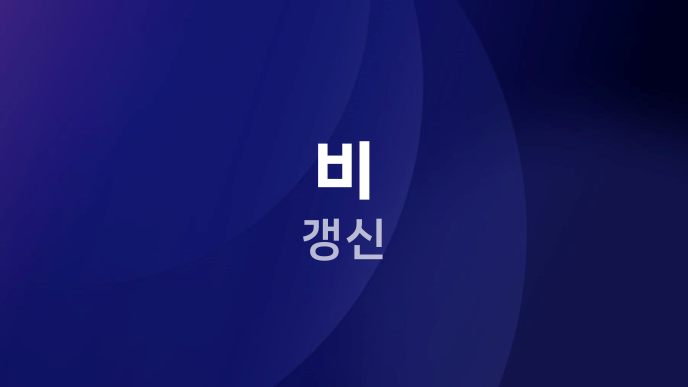 비 갱신