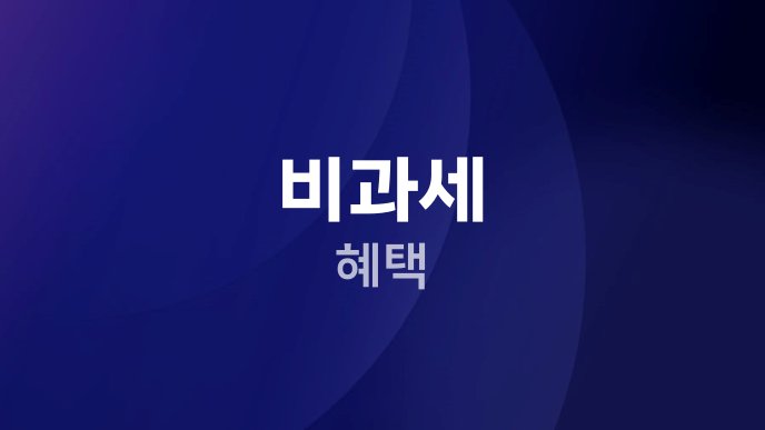 비과세 혜택