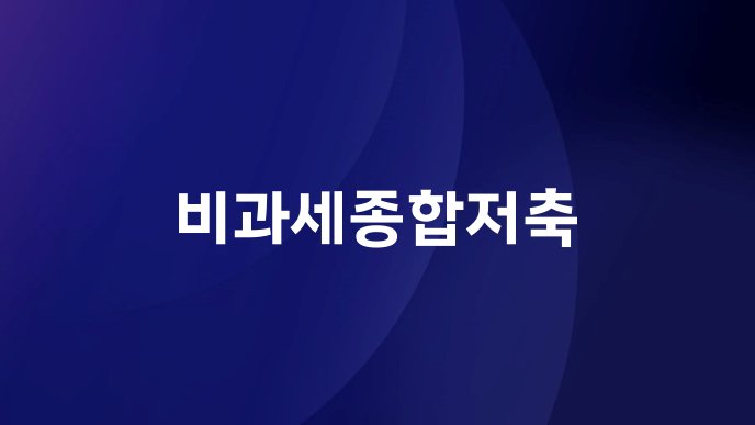 비과세종합저축