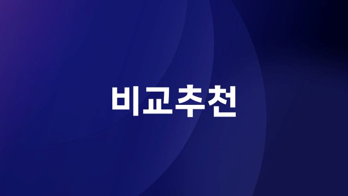 비교추천