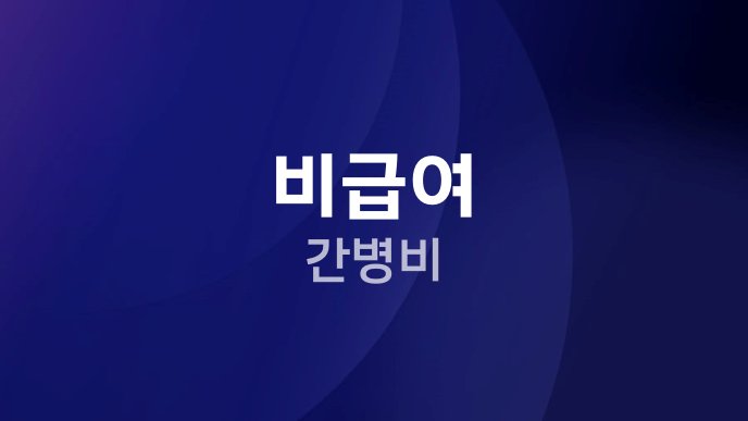 비급여 간병비