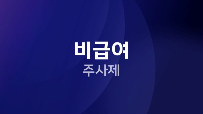 비급여 주사제