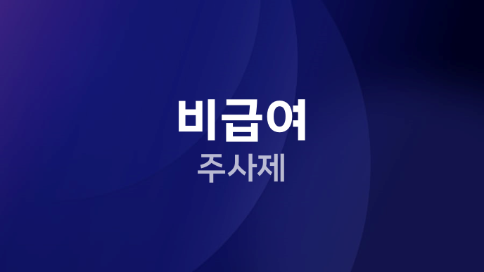 비급여 주사제