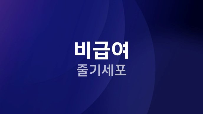 비급여 줄기세포