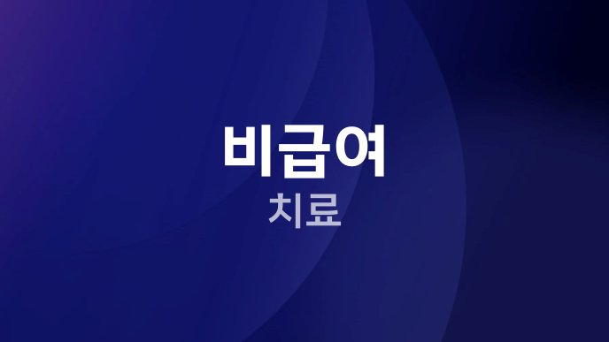 비급여 치료