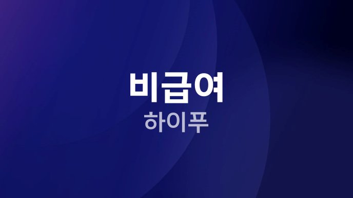 비급여 하이푸