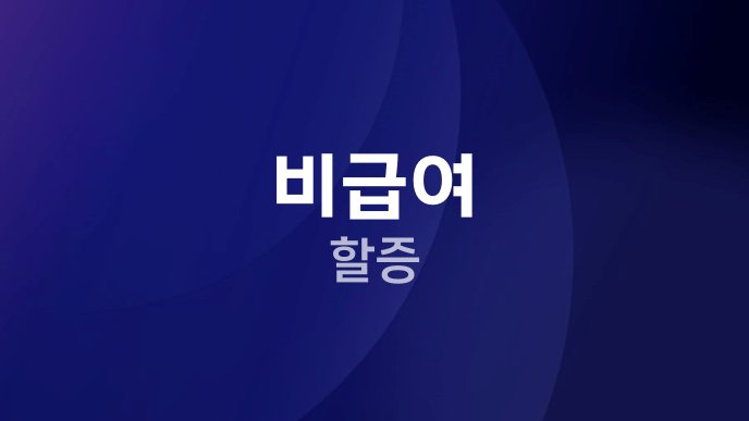 비급여 할증