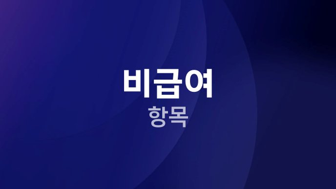 비급여 항목