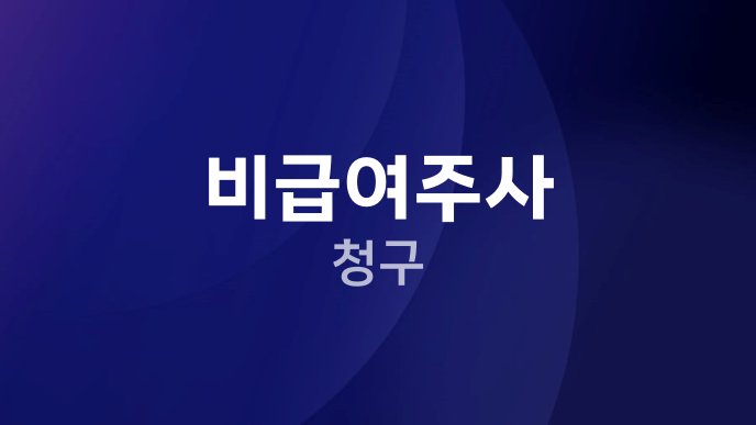 비급여주사 청구