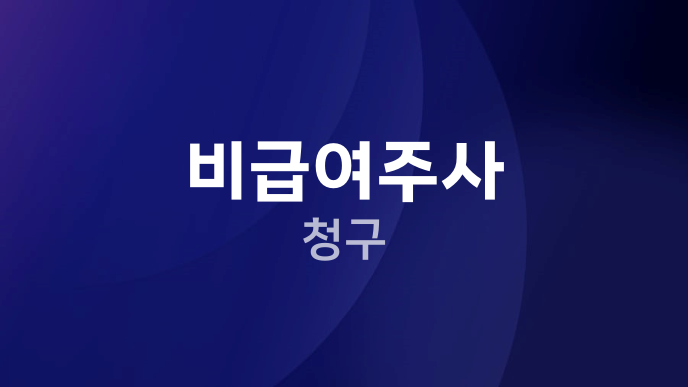 비급여주사 청구
