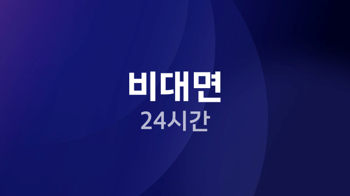 비대면 24시간