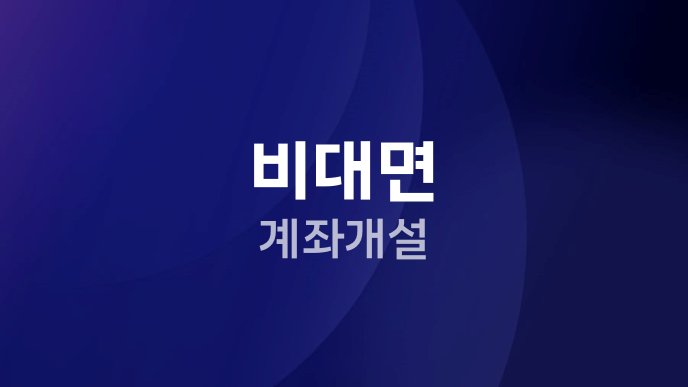 비대면 계좌개설