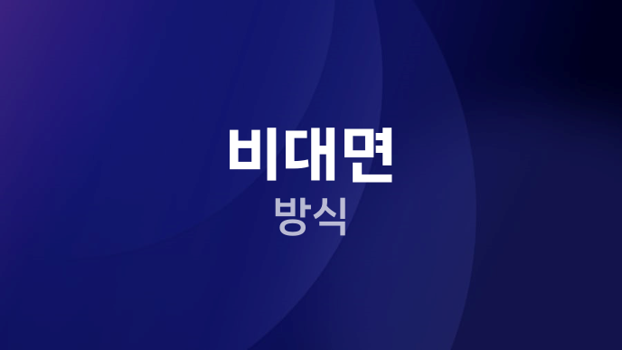 비대면 방식