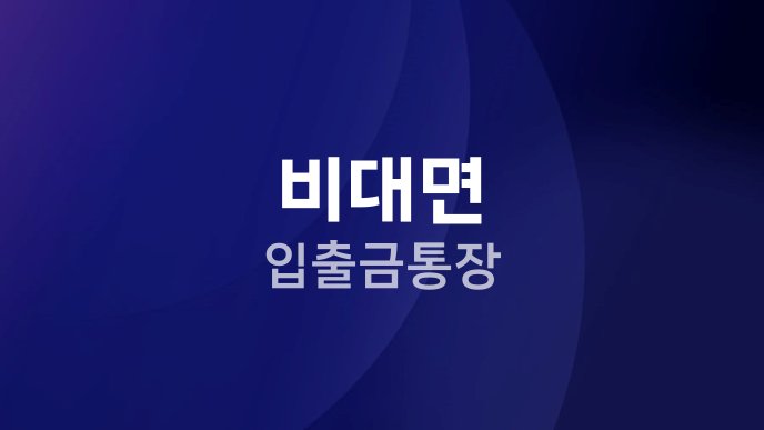비대면 입출금통장