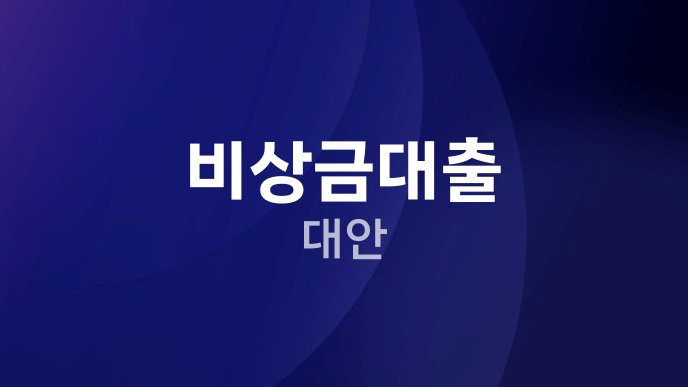비상금대출 대안