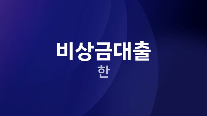 비상금대출 한