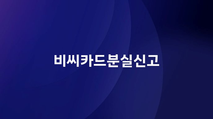 비씨카드분실신고
