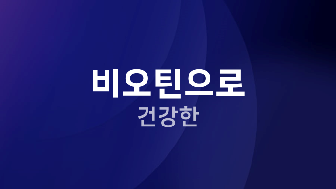 비오틴으로 건강한