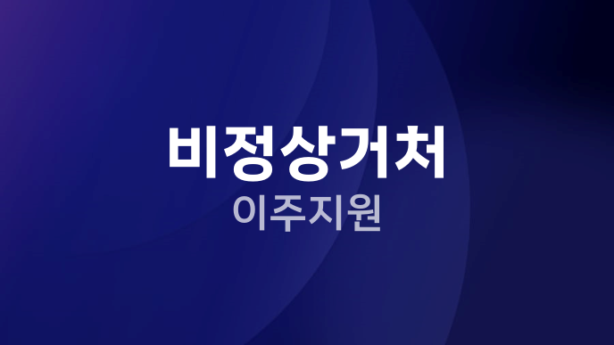 비정상거처 이주지원