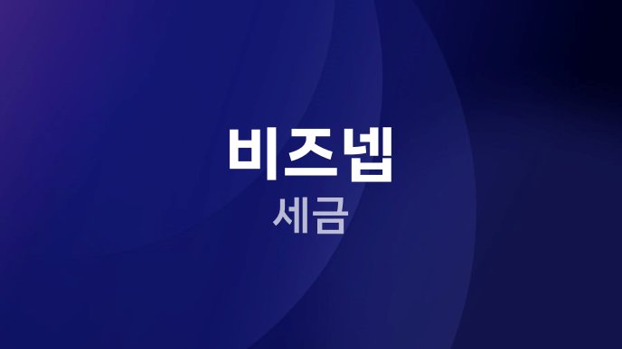비즈넵 세금