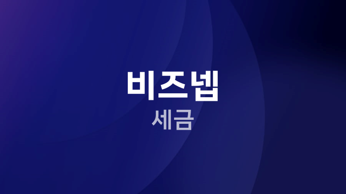 비즈넵 세금