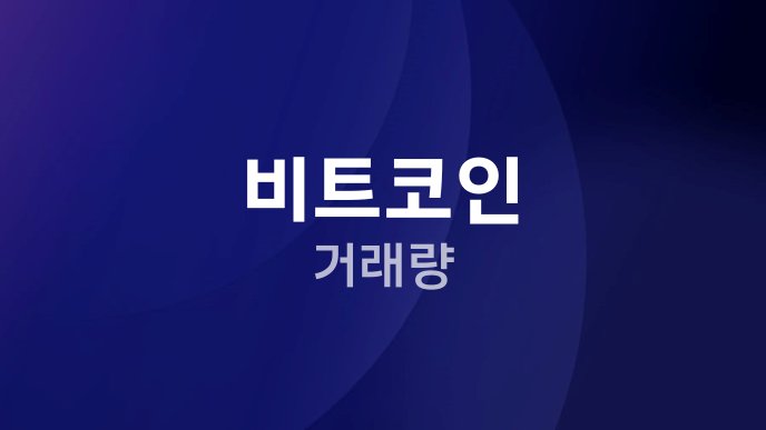 비트코인 거래량