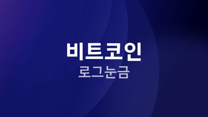 비트코인 로그눈금