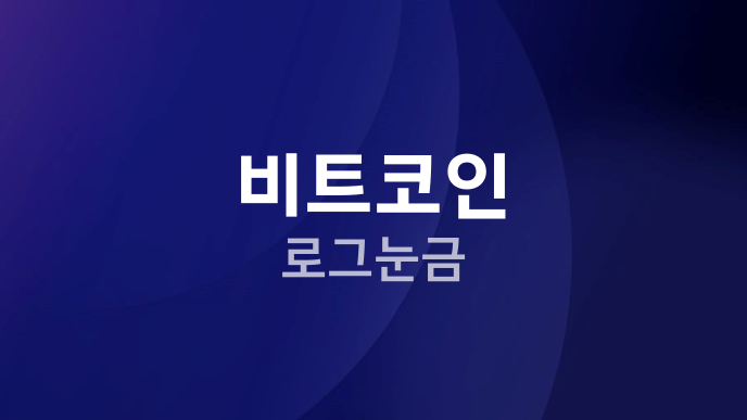 비트코인 로그눈금