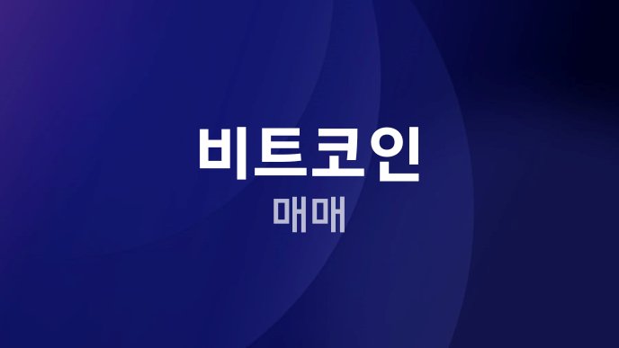 비트코인 매매