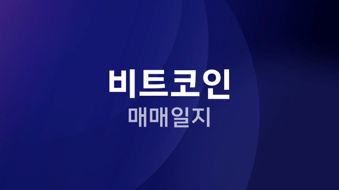 비트코인 매매일지
