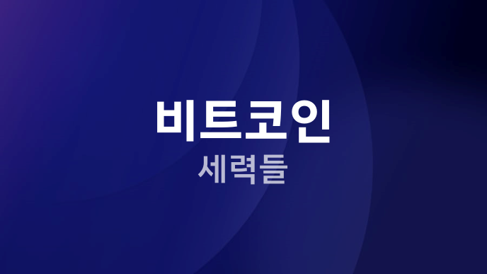 비트코인 세력들