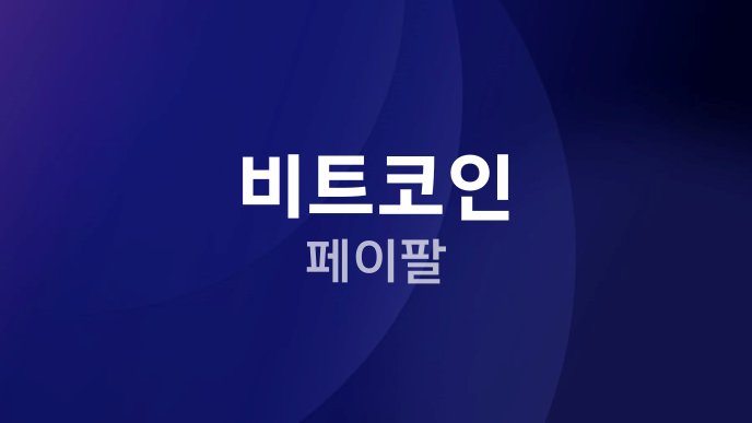 비트코인 페이팔