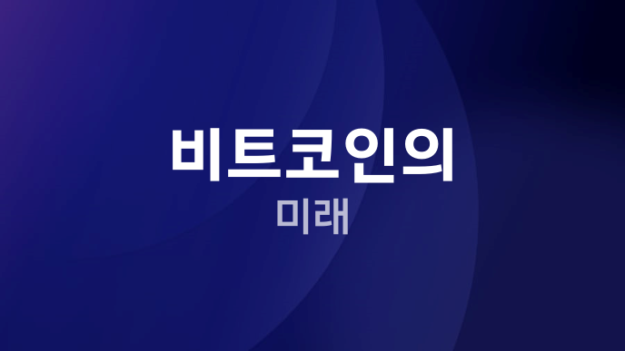 비트코인의 미래