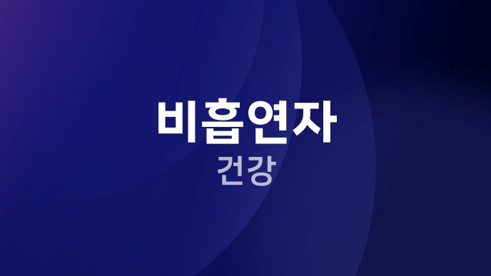 비흡연자 건강