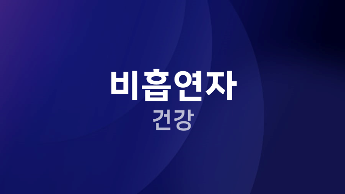 비흡연자 건강