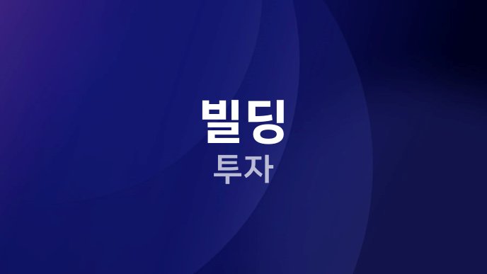 빌딩 투자