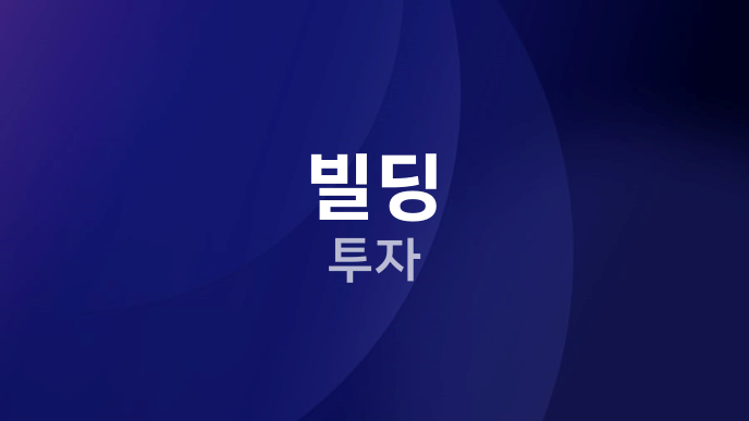 빌딩 투자