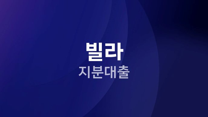 빌라 지분대출