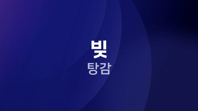 빚 탕감