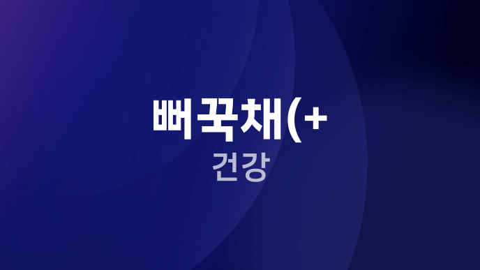 뻐꾹채(+ 건강