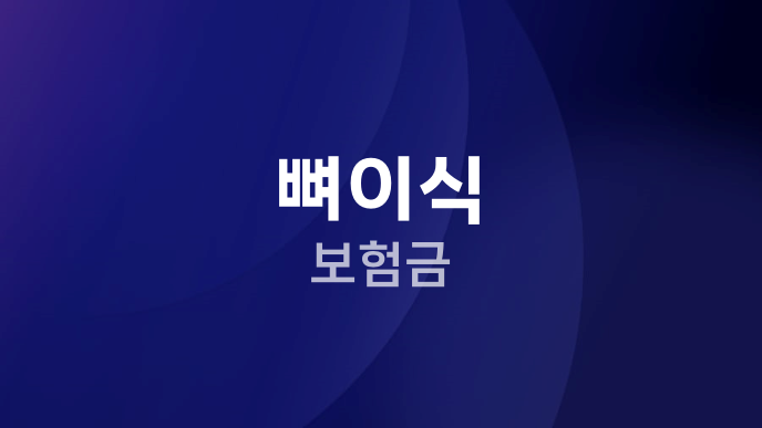 뼈이식 보험금