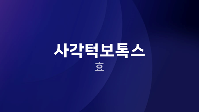 사각턱보톡스 효