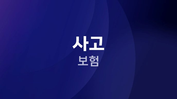 사고 보험