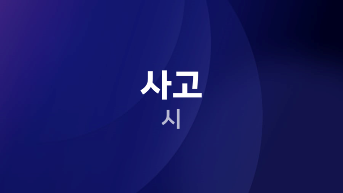 사고 시