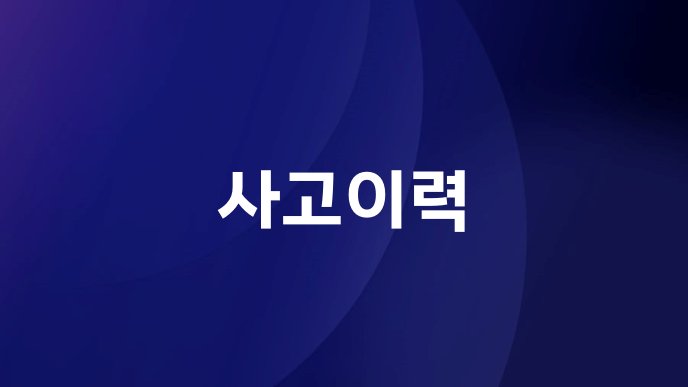 사고이력
