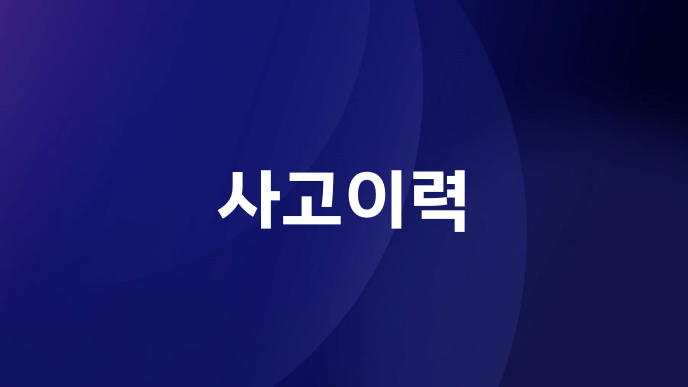 사고이력
