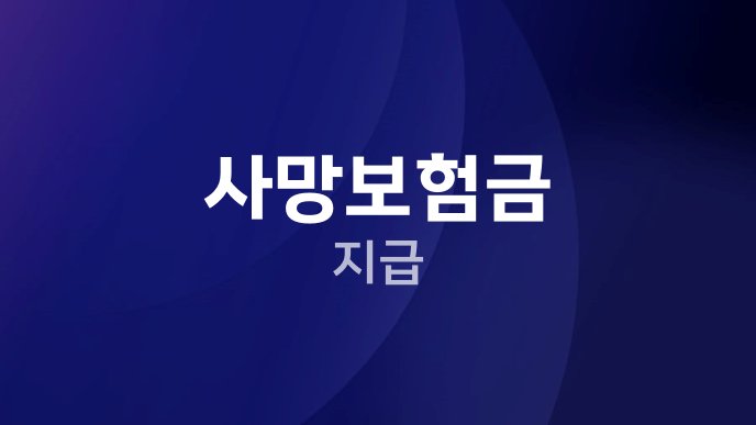 사망보험금 지급