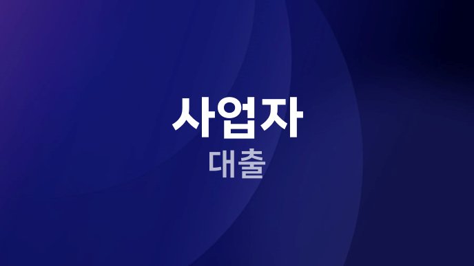 사업자 대출