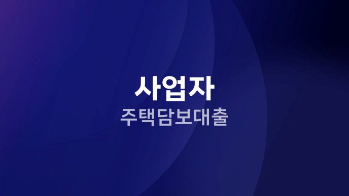 사업자 주택담보대출